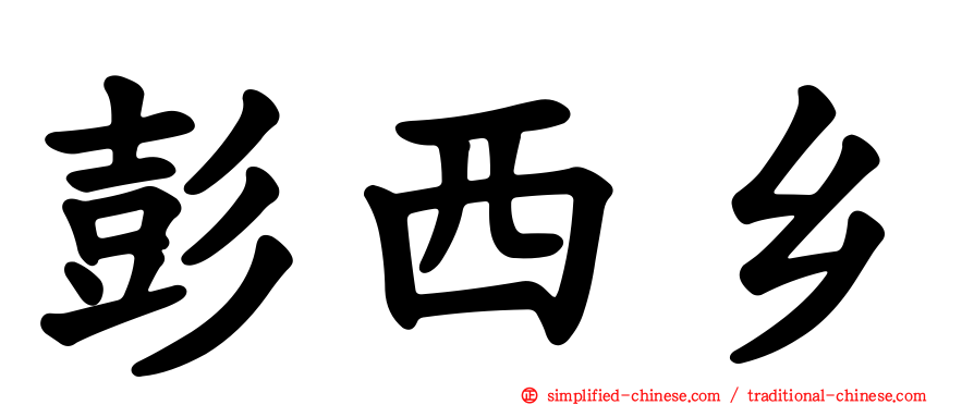 彭西乡