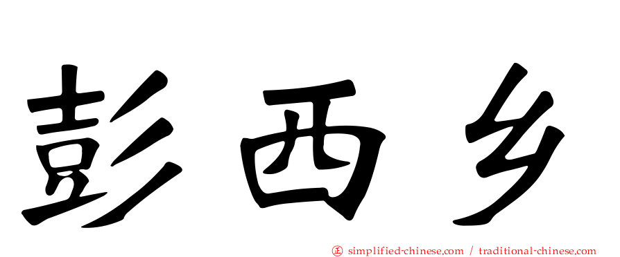 彭西乡