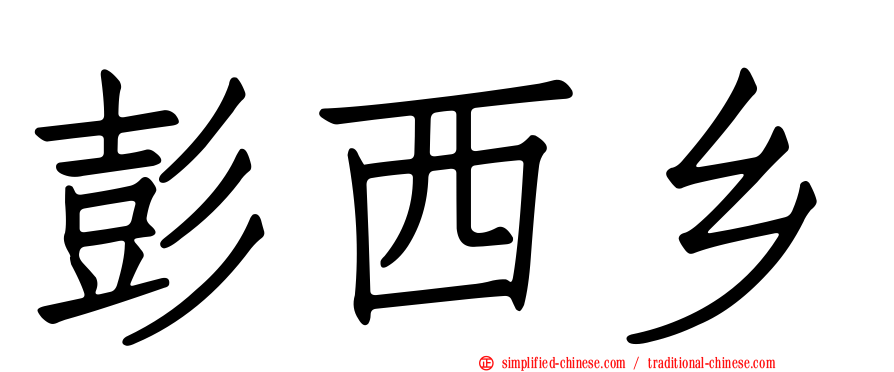 彭西乡