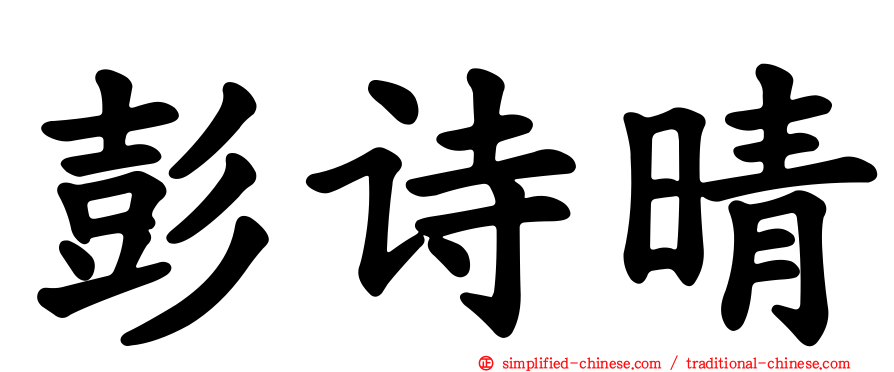 彭诗晴