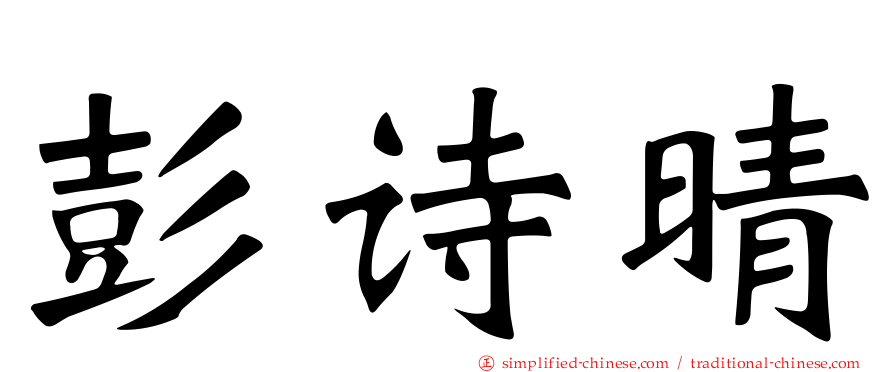彭诗晴