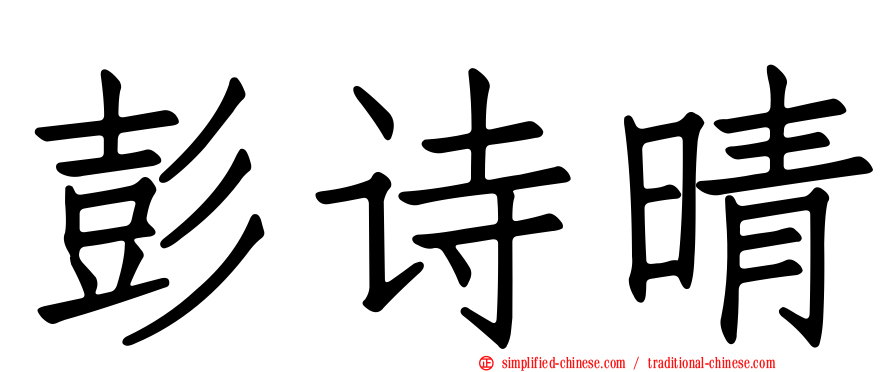 彭诗晴