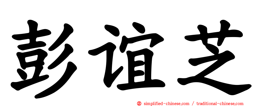 彭谊芝