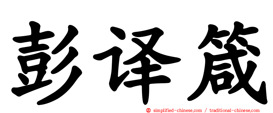 彭译箴