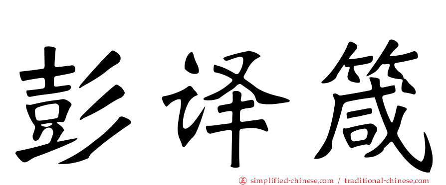 彭译箴