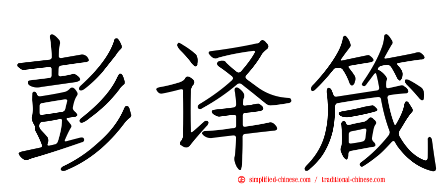 彭译箴