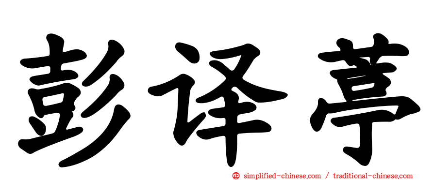 彭译葶