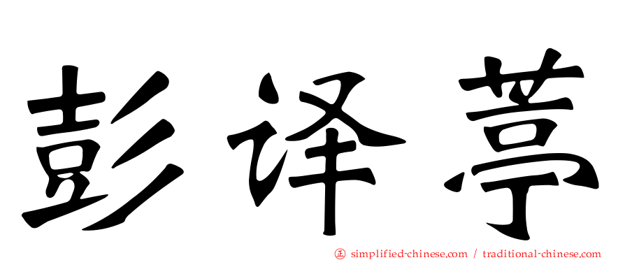 彭译葶