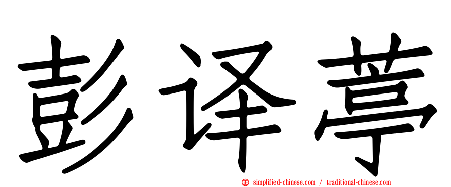 彭译葶