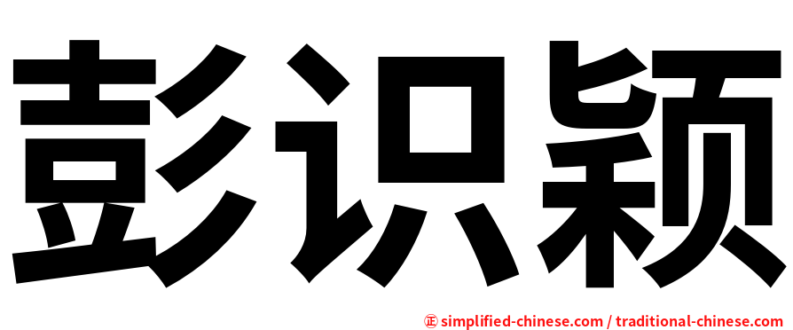 彭识颖