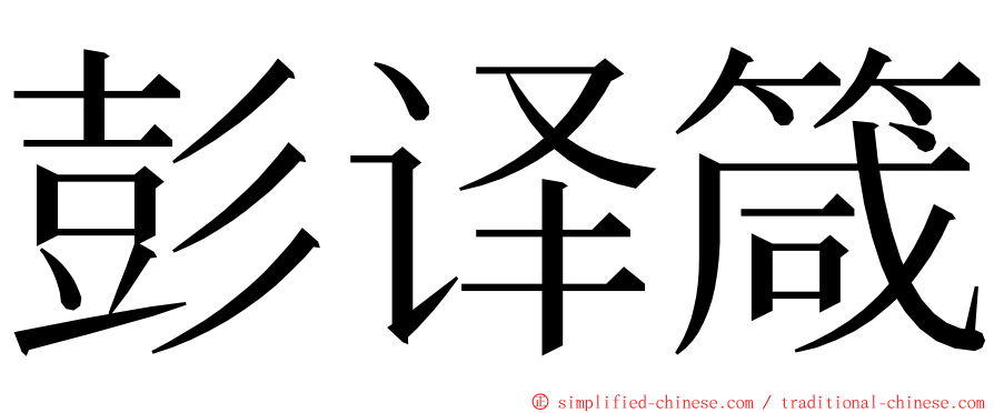 彭译箴 ming font