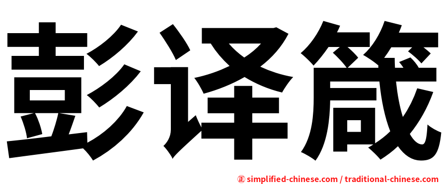 彭译箴
