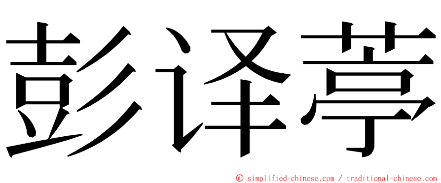 彭译葶 ming font