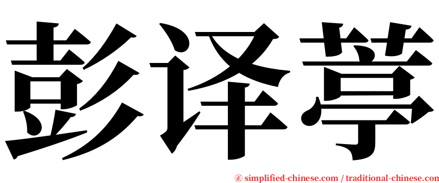 彭译葶 serif font