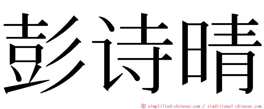 彭诗晴 ming font