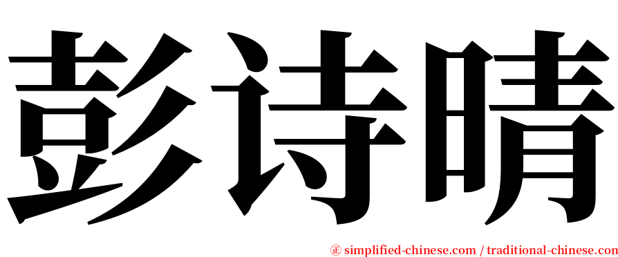 彭诗晴 serif font