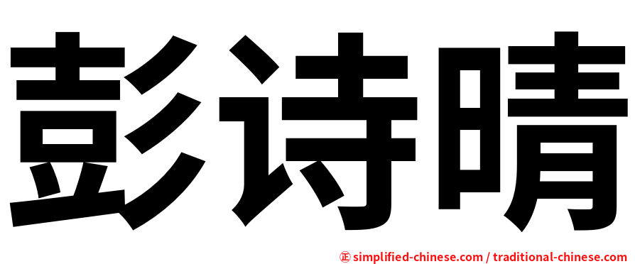 彭诗晴