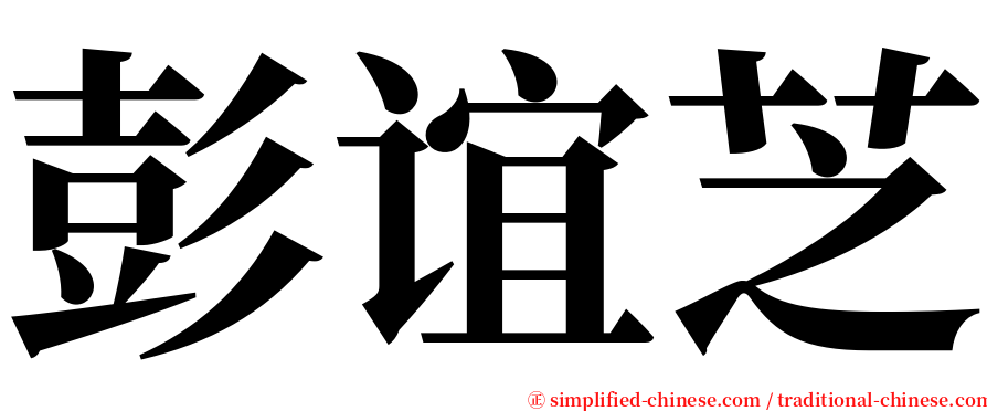 彭谊芝 serif font