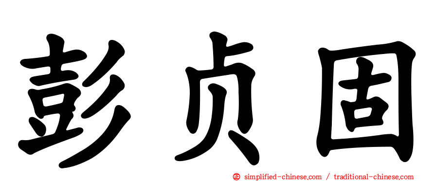 彭贞固