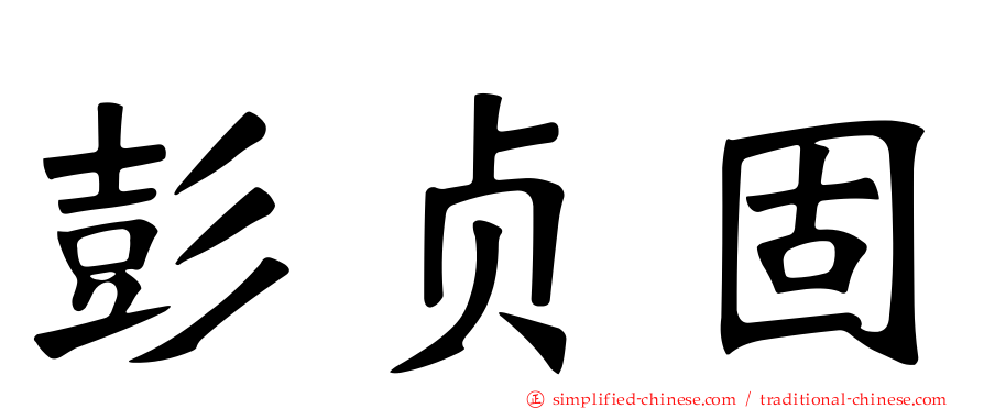 彭贞固