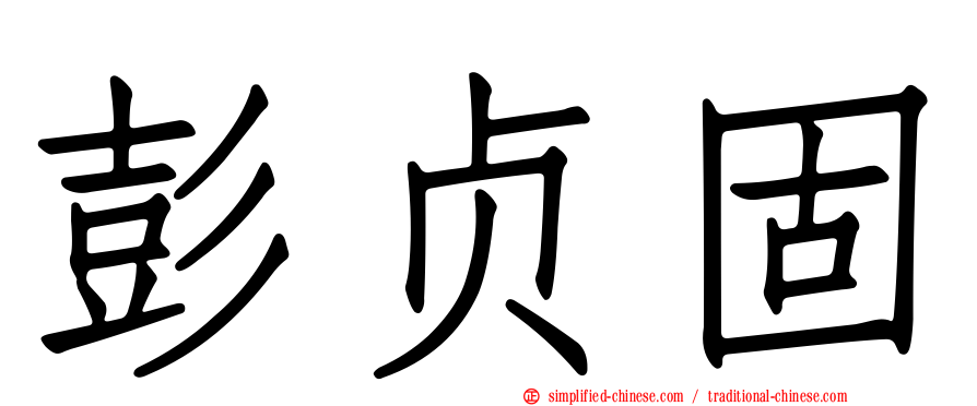 彭贞固