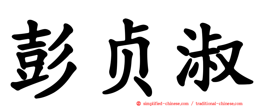 彭贞淑