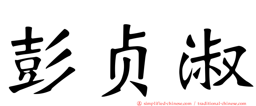 彭贞淑