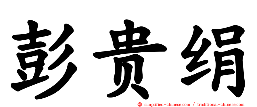 彭贵绢