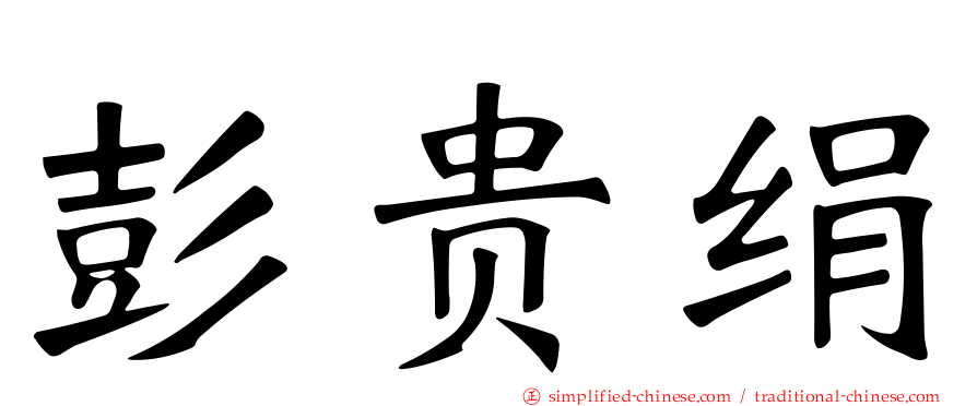 彭贵绢