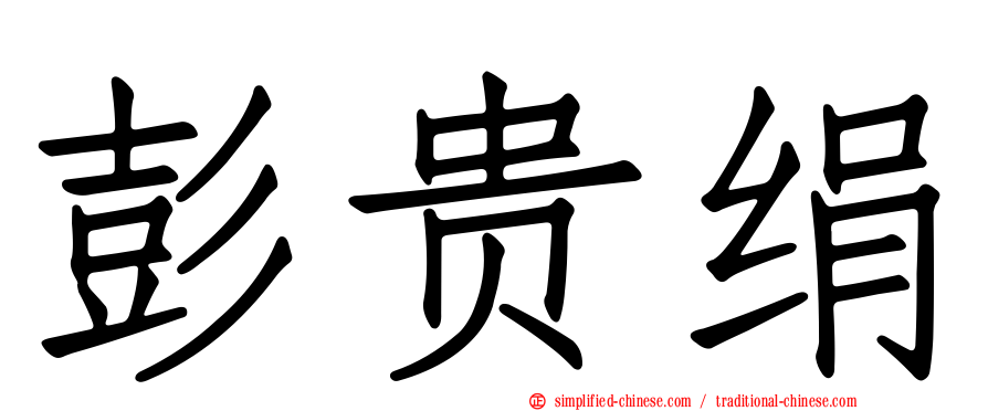 彭贵绢