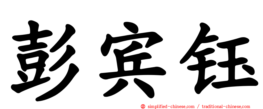 彭宾钰