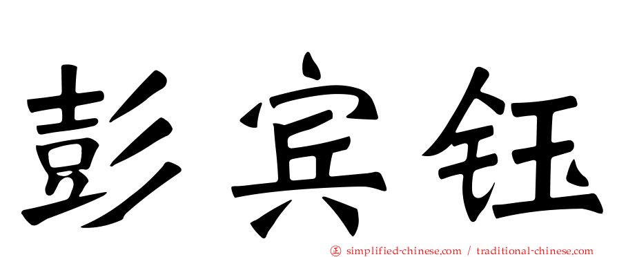 彭宾钰