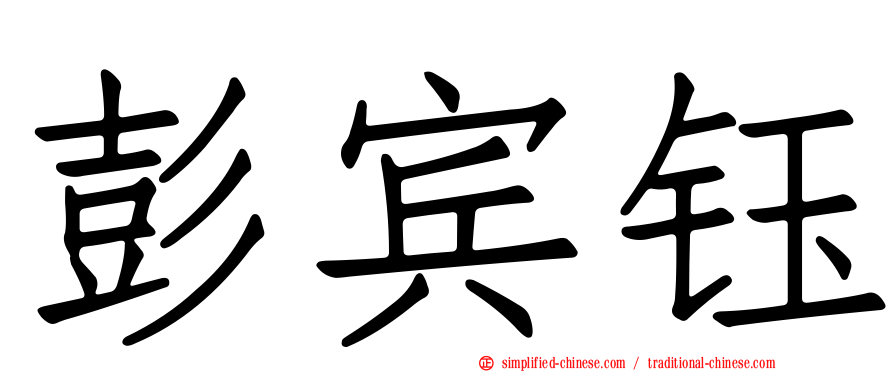 彭宾钰