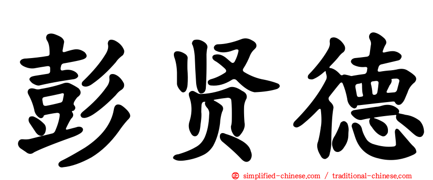 彭贤德