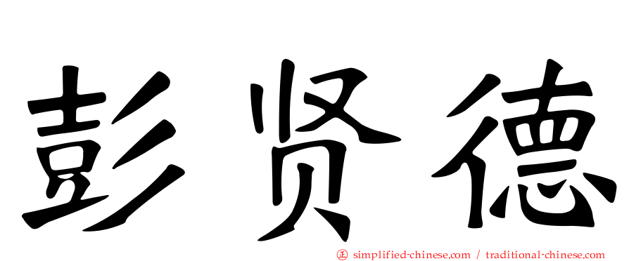 彭贤德