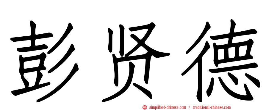 彭贤德