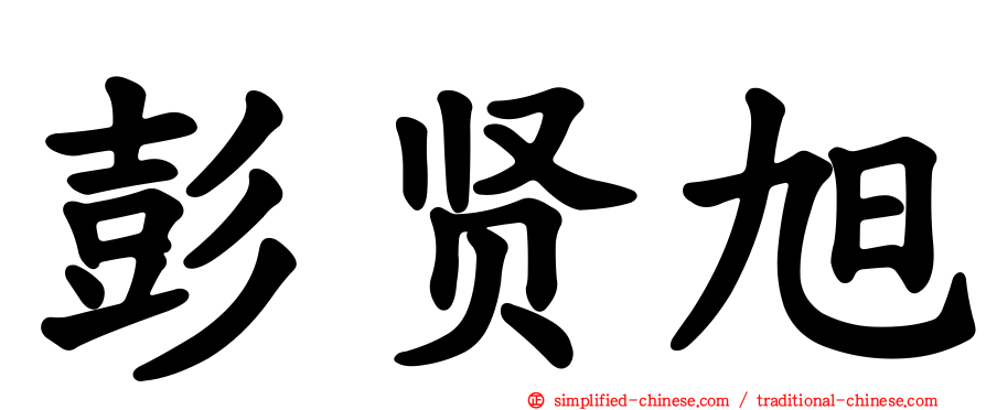 彭贤旭