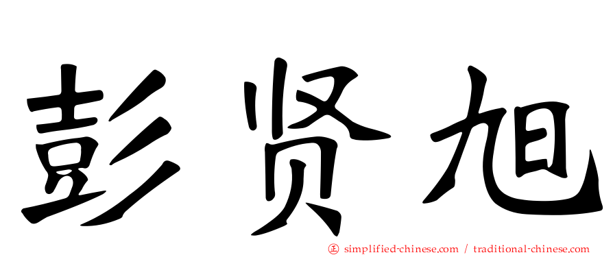 彭贤旭