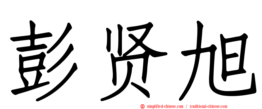彭贤旭