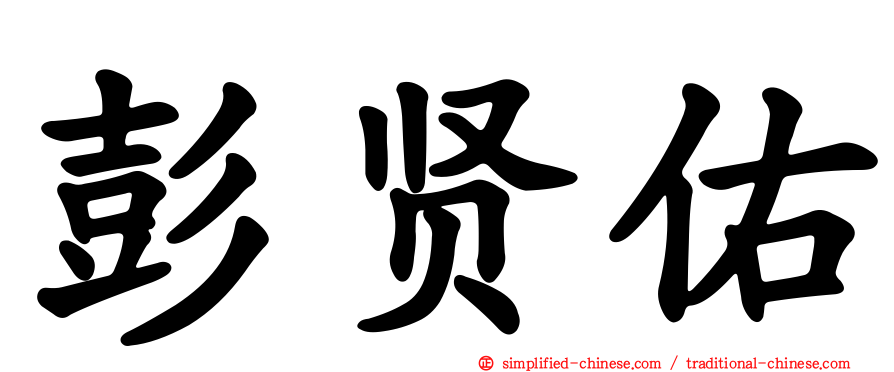 彭贤祐
