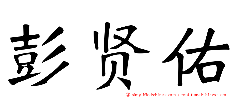 彭贤祐