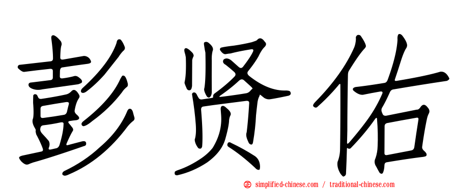 彭贤祐