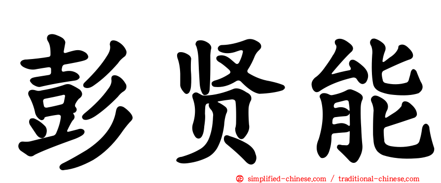 彭贤能