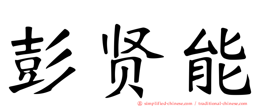 彭贤能