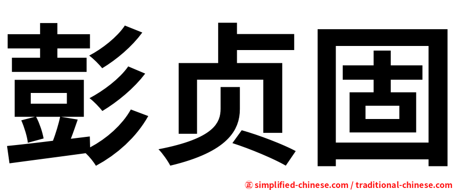 彭贞固