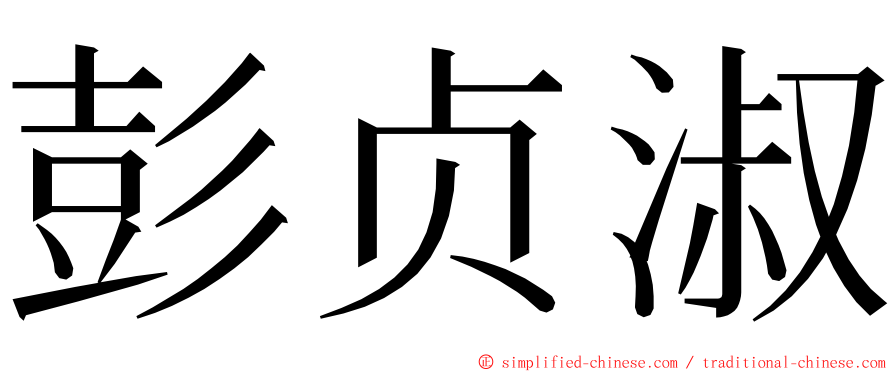 彭贞淑 ming font