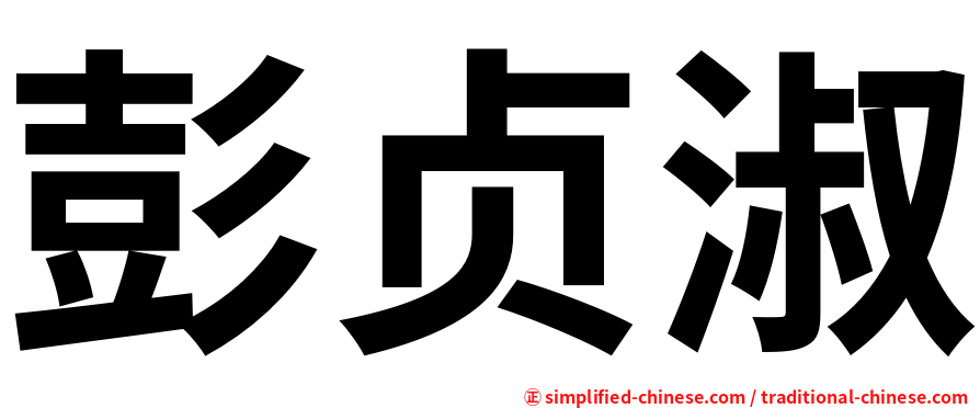 彭贞淑