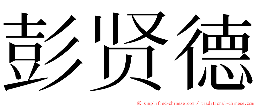 彭贤德 ming font