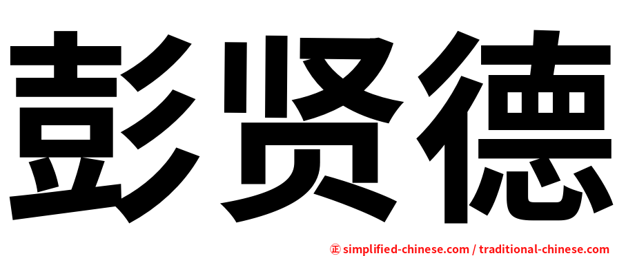 彭贤德