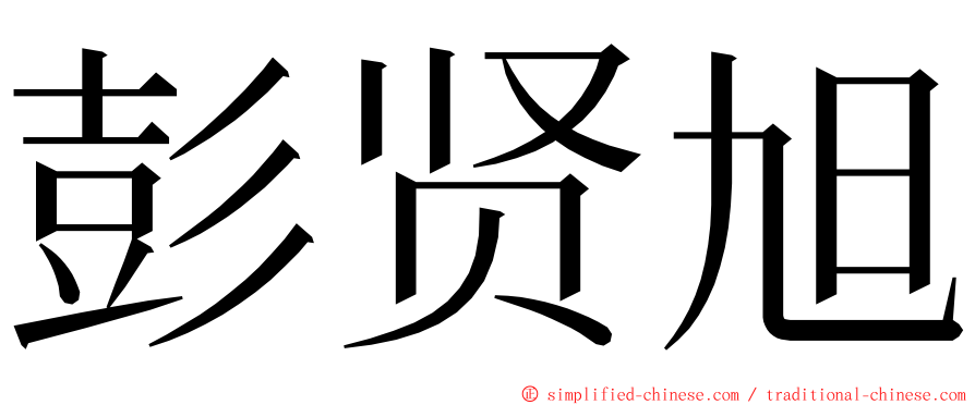 彭贤旭 ming font